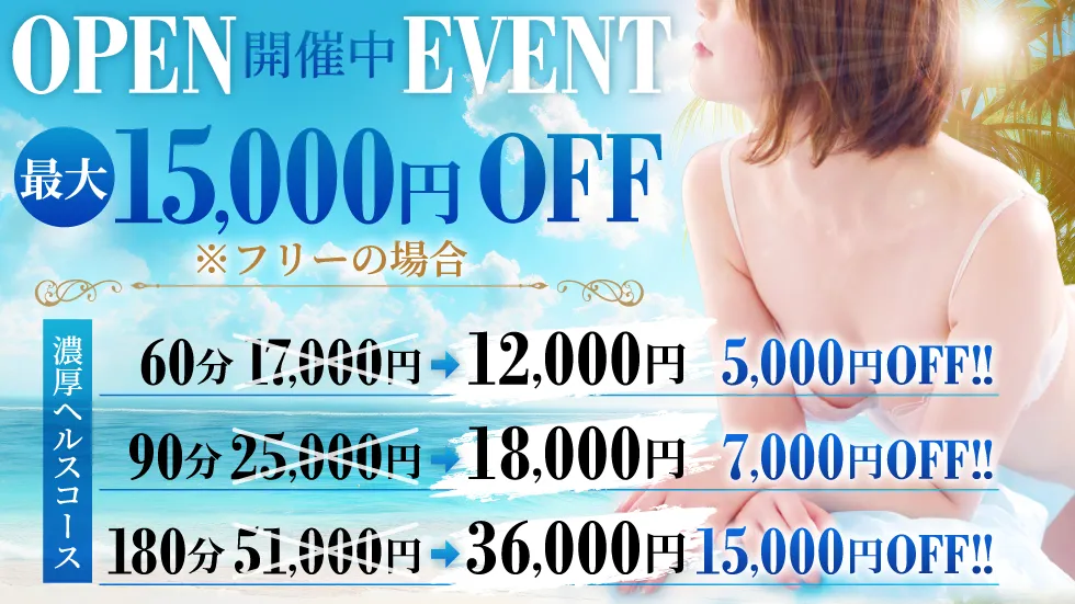 最大15,000円ＯＦＦ！！オープン記念イベント実施中